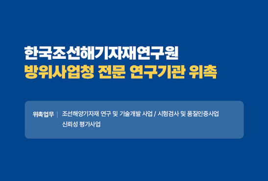 한국조선해양기자재연구원 방위사업청 전문연구기관 위촉
